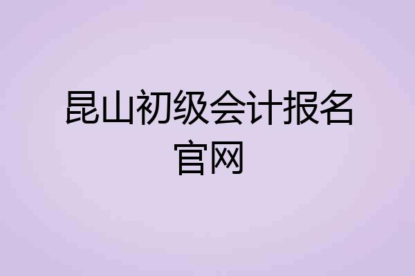 昆山初级会计报名官网