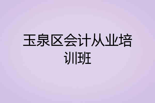 玉泉区会计从业培训班