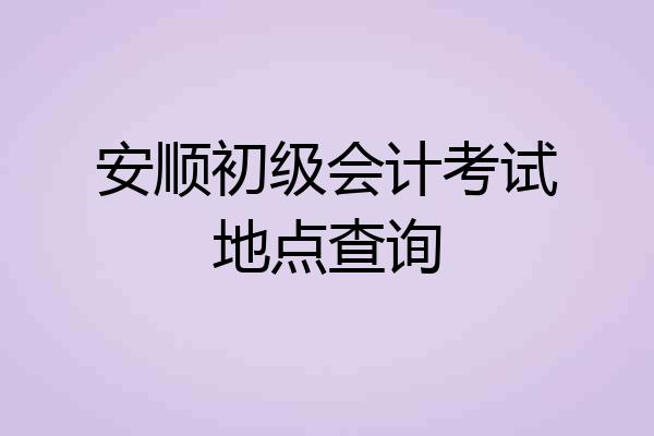 安顺初级会计考试地点查询