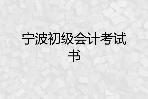 宁波初级会计考试书