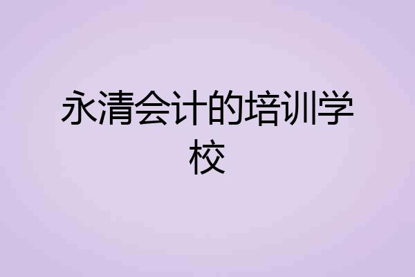 永清会计的培训学校