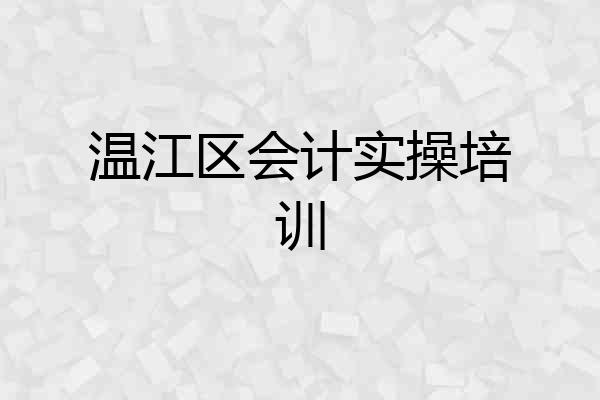 温江区会计实操培训