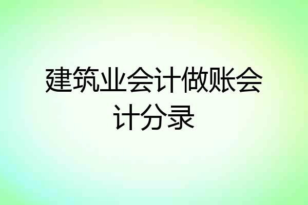 建筑业会计做账会计分录