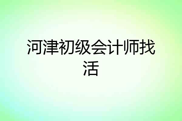 河津初级会计师找活