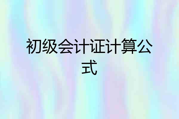 初级会计证计算公式