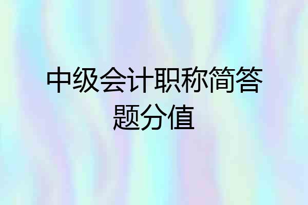 中级会计职称简答题分值