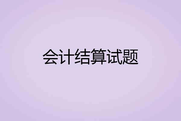 会计结算试题