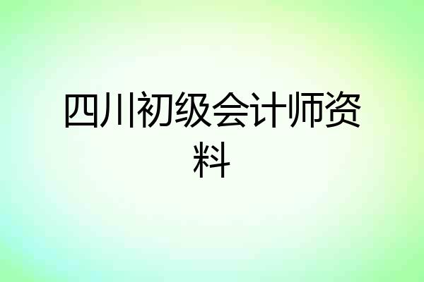 四川初级会计师资料