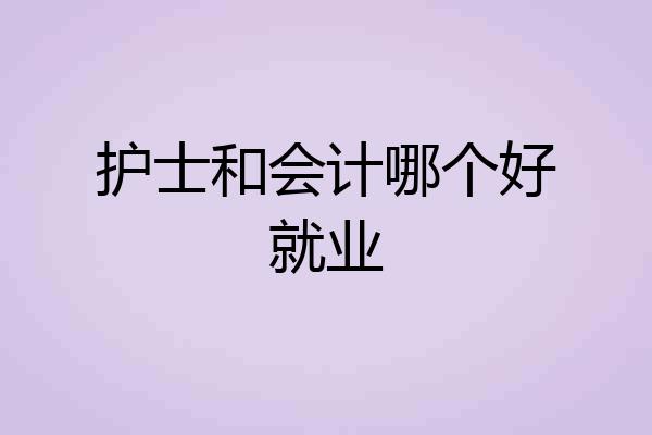 护士和会计哪个好就业