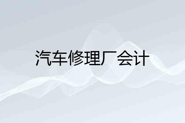 汽车修理厂会计