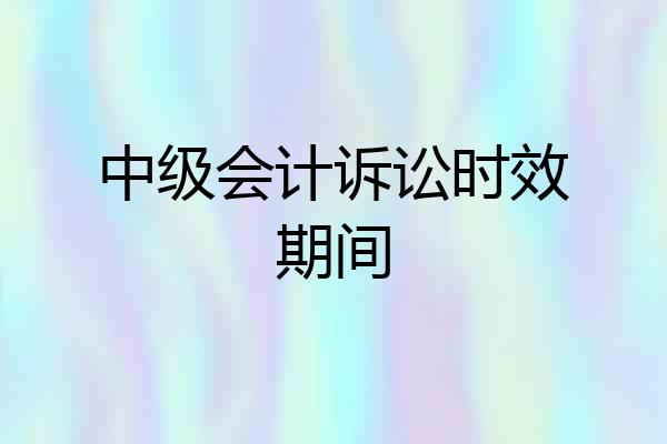 中级会计诉讼时效期间