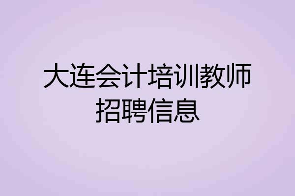大连会计培训教师招聘信息
