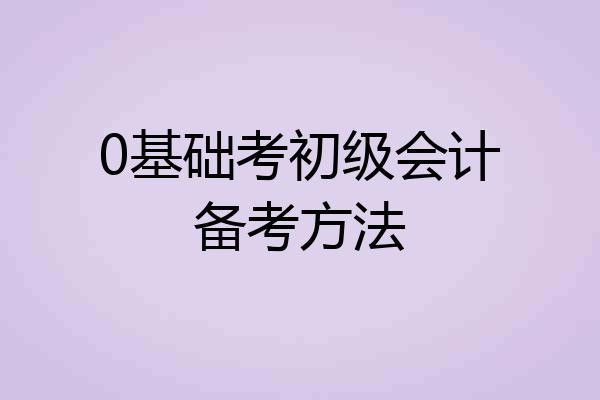0基础考初级会计备考方法