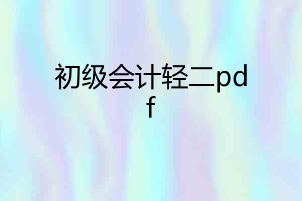 初级会计轻二pdf