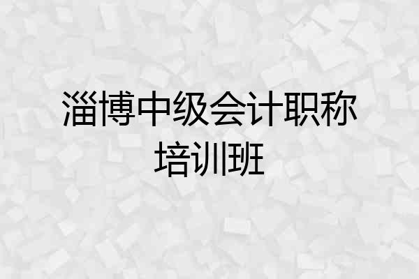 淄博中级会计职称培训班