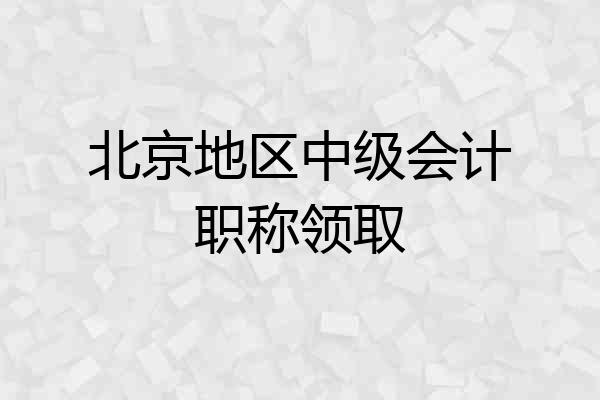 北京地区中级会计职称领取