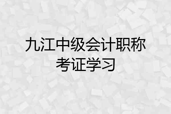 九江中级会计职称考证学习