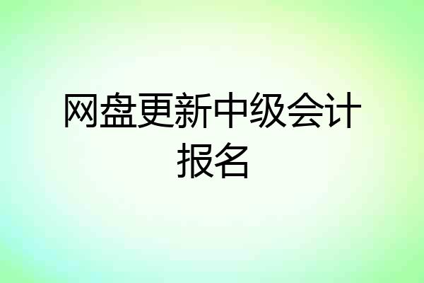 网盘更新中级会计报名