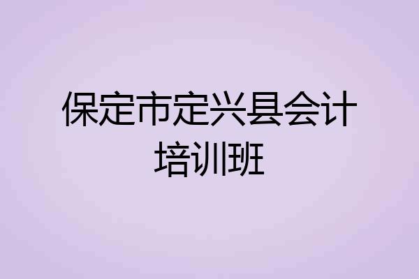 保定市定兴县会计培训班