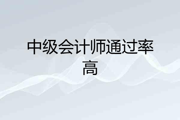中级会计师通过率高