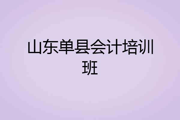 山东单县会计培训班