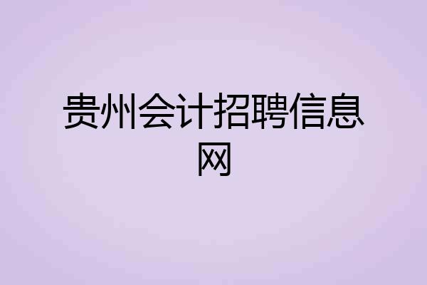 贵州会计招聘信息网