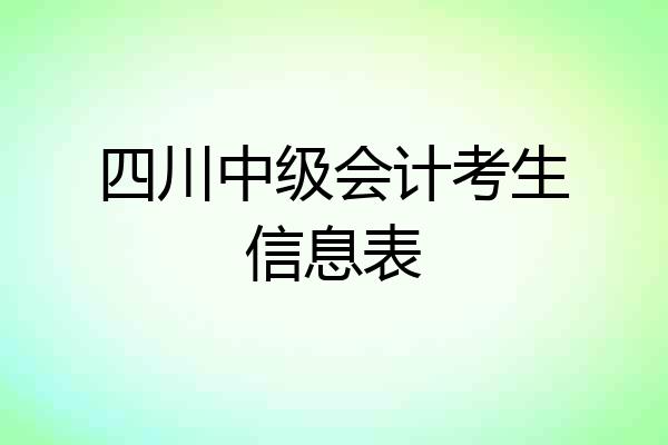 四川中级会计考生信息表