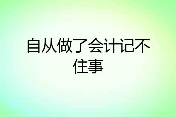 自从做了会计记不住事