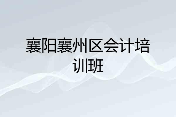 襄阳襄州区会计培训班