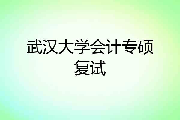 武汉大学会计专硕复试