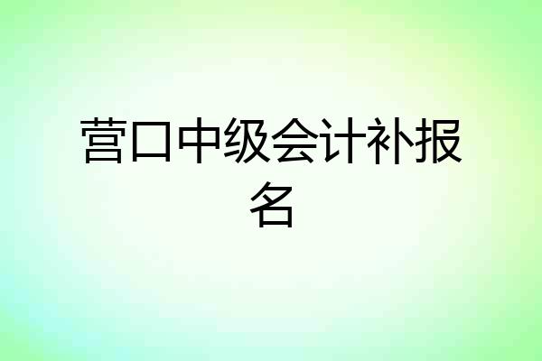 营口中级会计补报名
