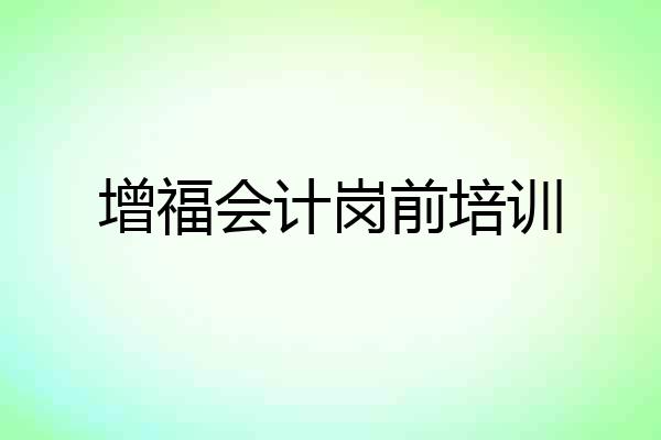 增福会计岗前培训