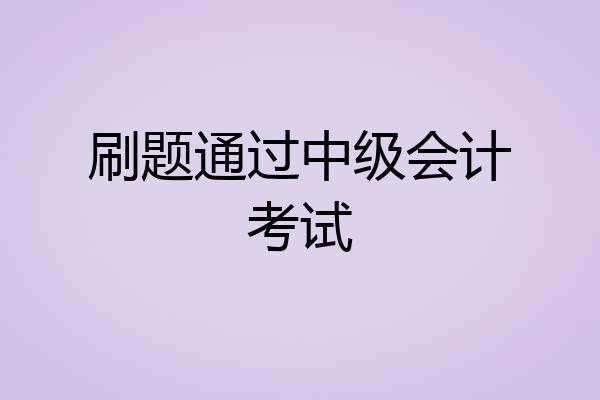 刷题通过中级会计考试