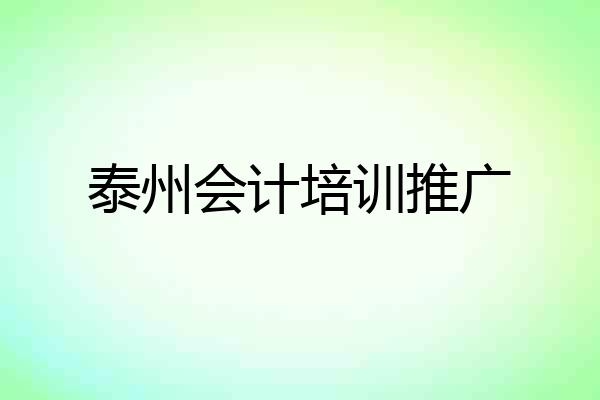 泰州会计培训推广