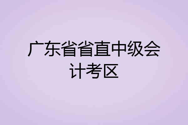 广东省省直中级会计考区
