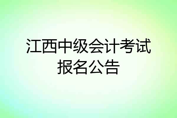 江西中级会计考试报名公告