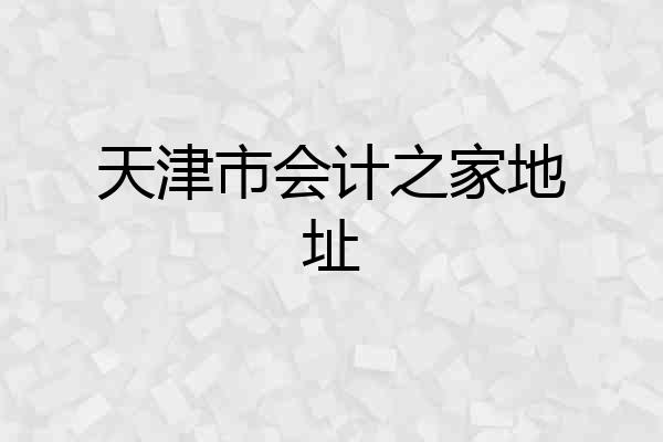 天津市会计之家地址