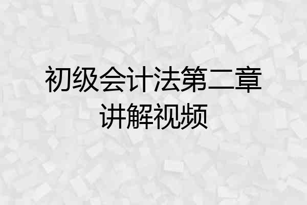 初级会计法第二章讲解视频