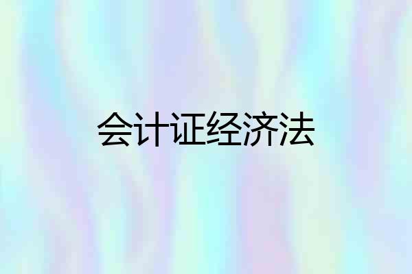 会计证经济法