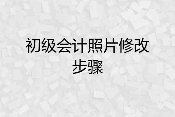 初级会计照片修改步骤