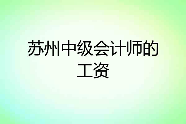 苏州中级会计师的工资