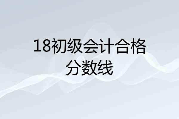 18初级会计合格分数线