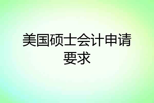 美国硕士会计申请要求