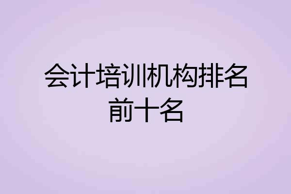 会计培训机构排名前十名