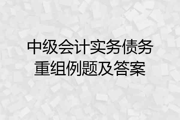 中级会计实务债务重组例题及答案