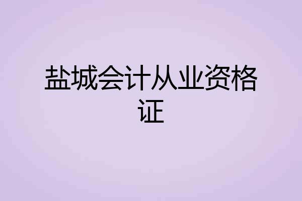 盐城会计从业资格证