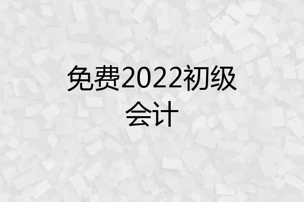 免费2022初级会计