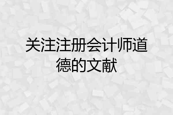 关注注册会计师道德的文献