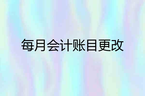 每月会计账目更改