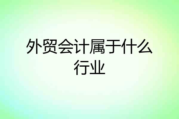 外贸会计属于什么行业